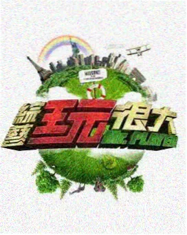 奇遇人生 综艺 2026
